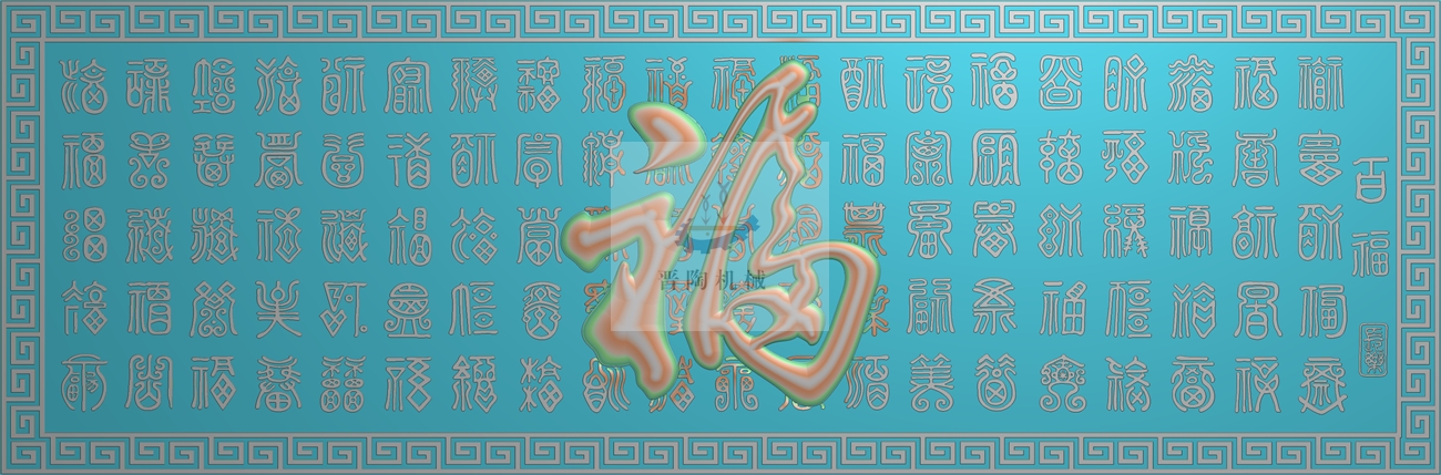 BF-0065 福 万字框 横向