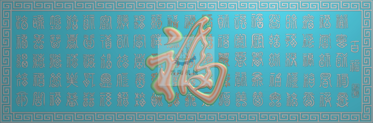 BF-0077 百福 万字框 横向